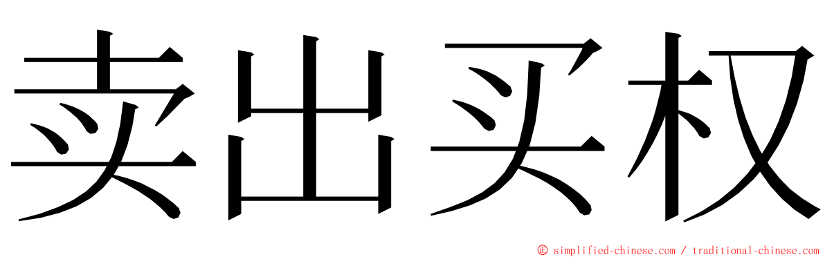 卖出买权 ming font