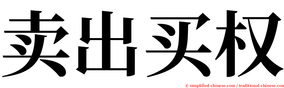 卖出买权 serif font