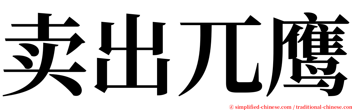 卖出兀鹰 serif font