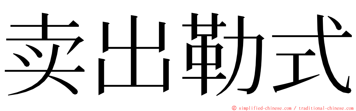 卖出勒式 ming font