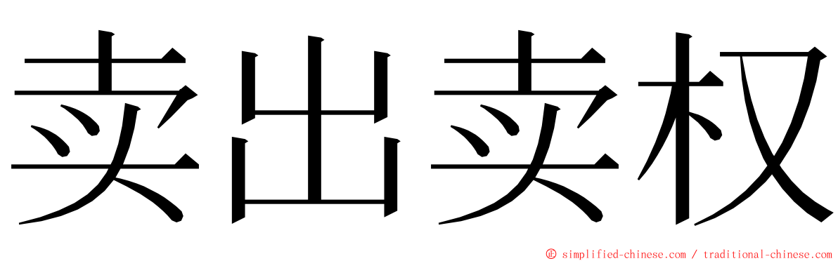 卖出卖权 ming font