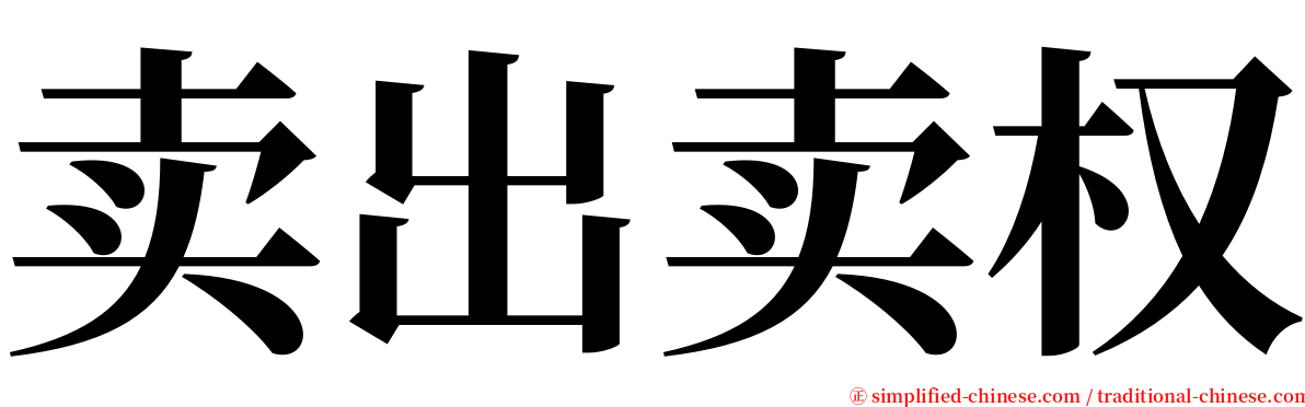 卖出卖权 serif font