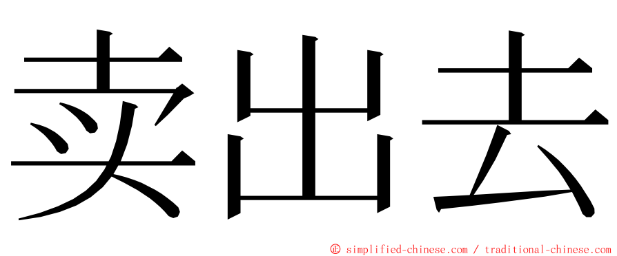 卖出去 ming font