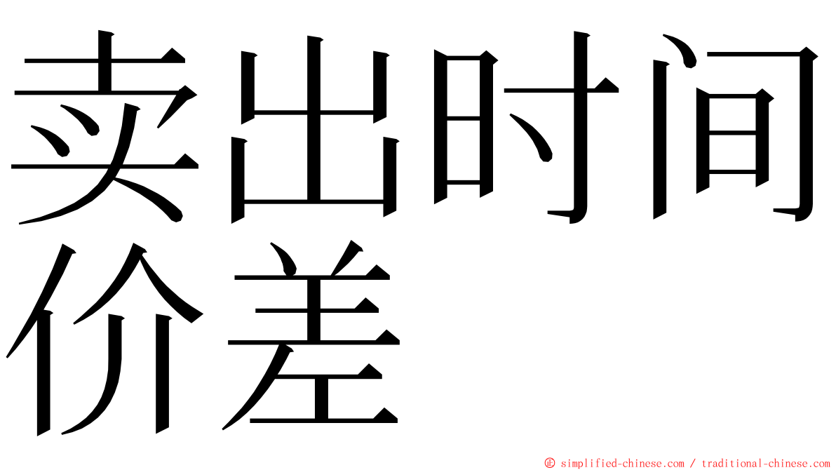 卖出时间价差 ming font