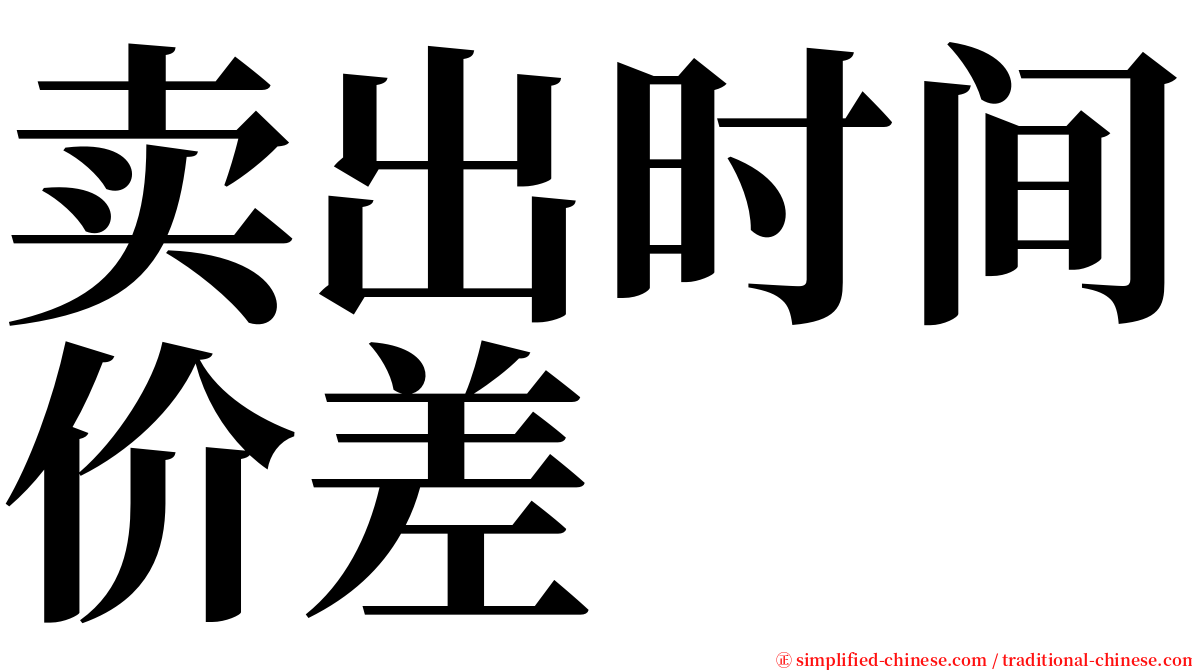 卖出时间价差 serif font