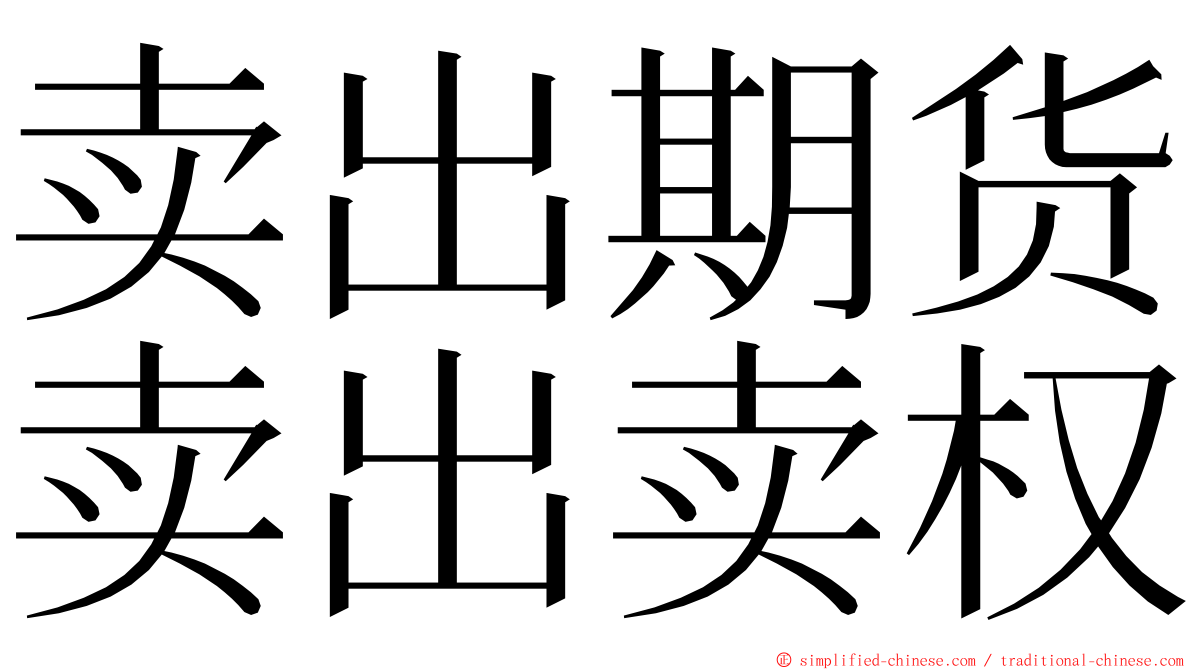 卖出期货卖出卖权 ming font