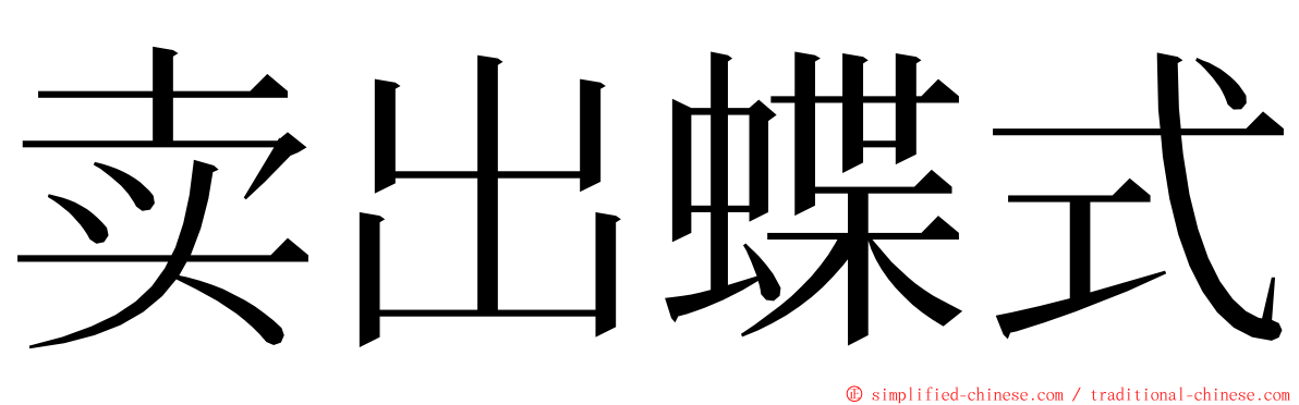 卖出蝶式 ming font