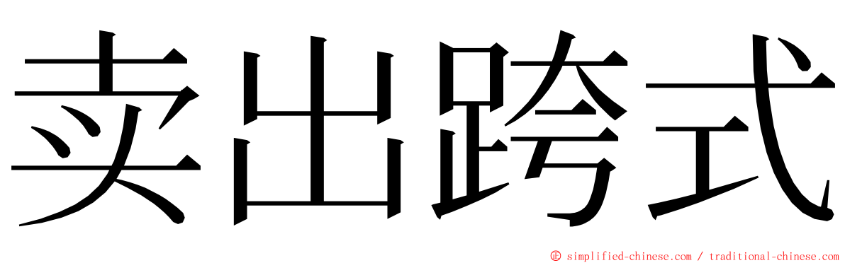 卖出跨式 ming font