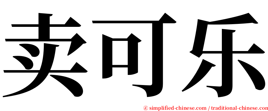 卖可乐 serif font