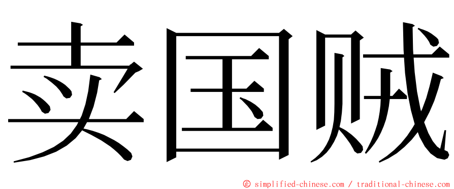 卖国贼 ming font