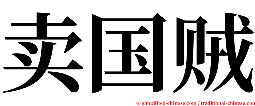 卖国贼 serif font
