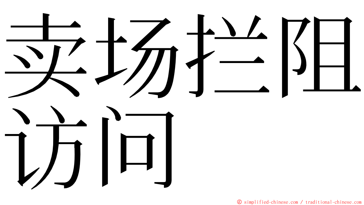 卖场拦阻访问 ming font