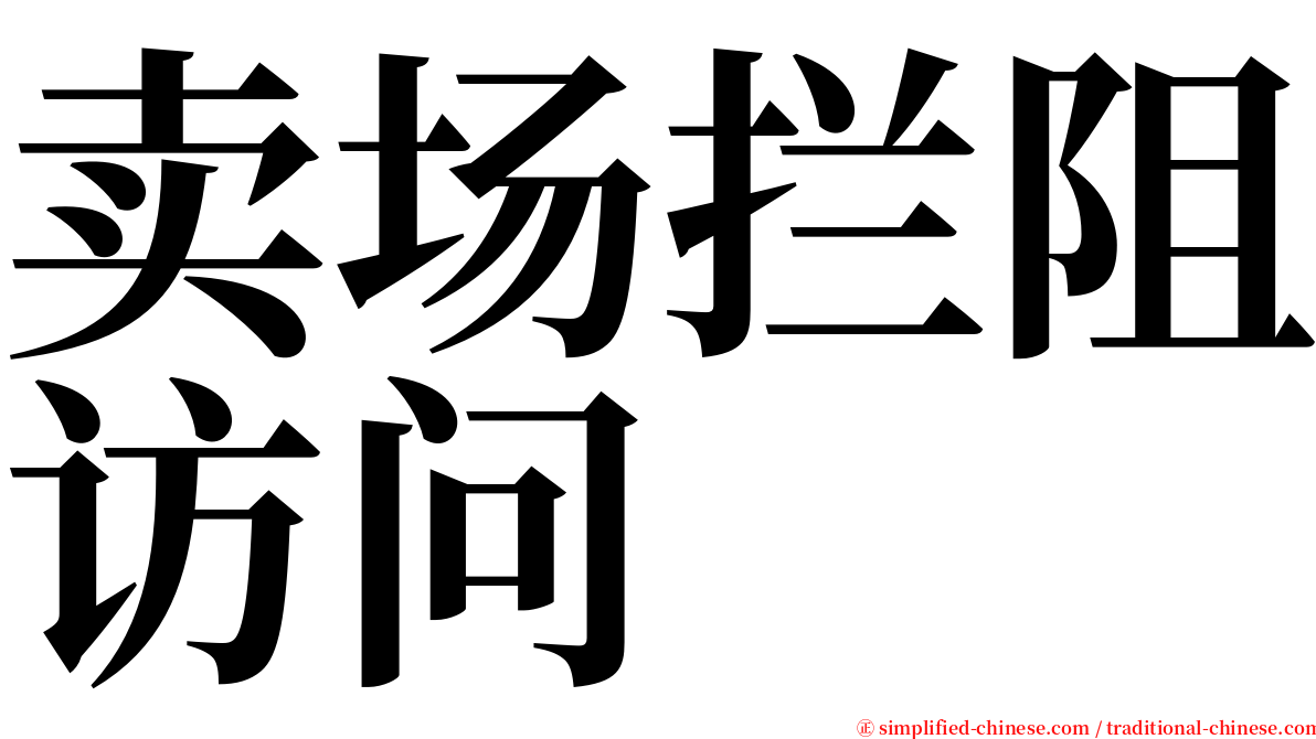 卖场拦阻访问 serif font