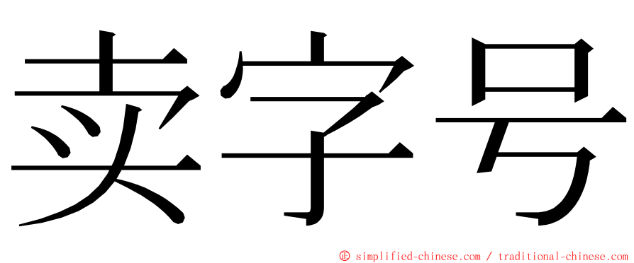 卖字号 ming font