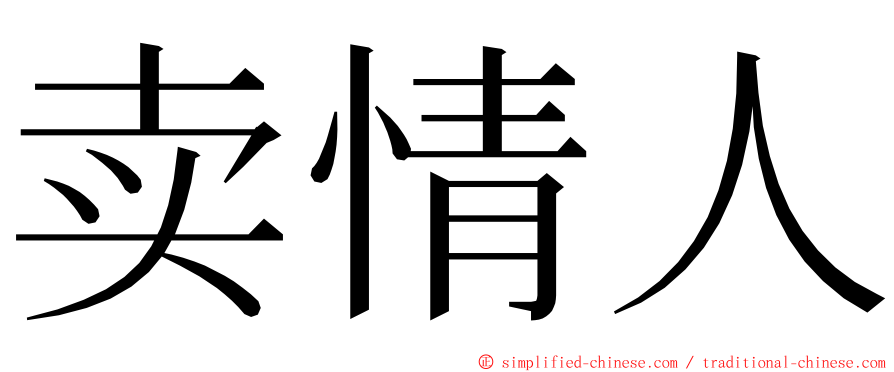 卖情人 ming font