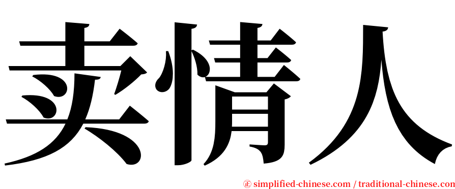 卖情人 serif font