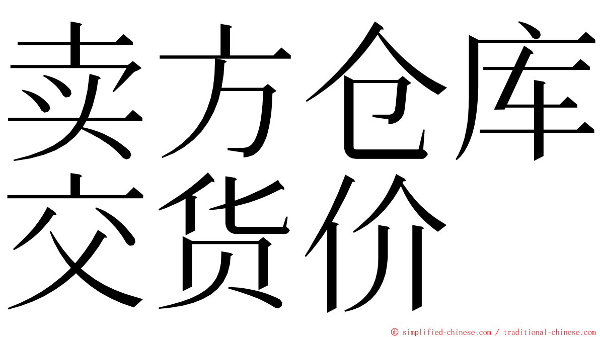 卖方仓库交货价 ming font