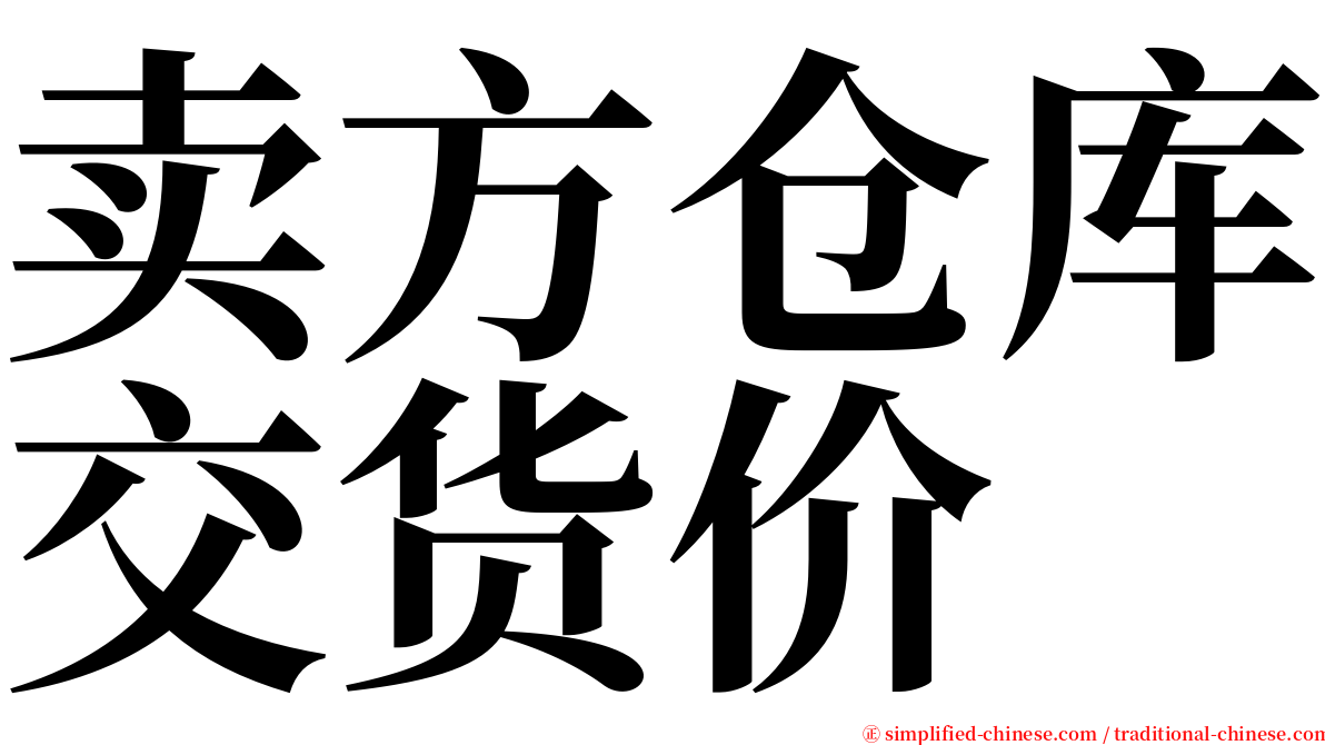 卖方仓库交货价 serif font