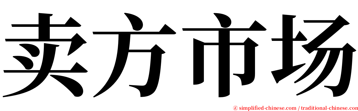 卖方市场 serif font