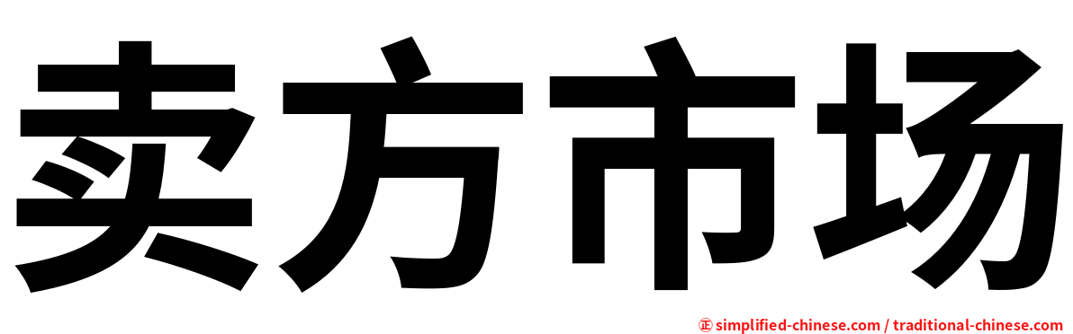 卖方市场