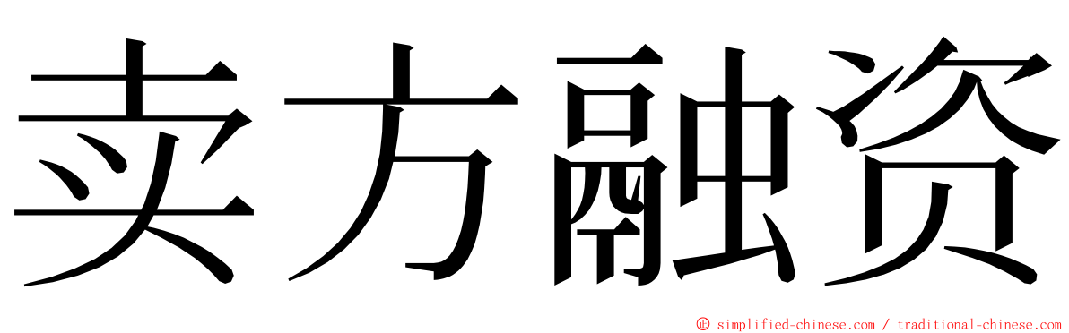 卖方融资 ming font