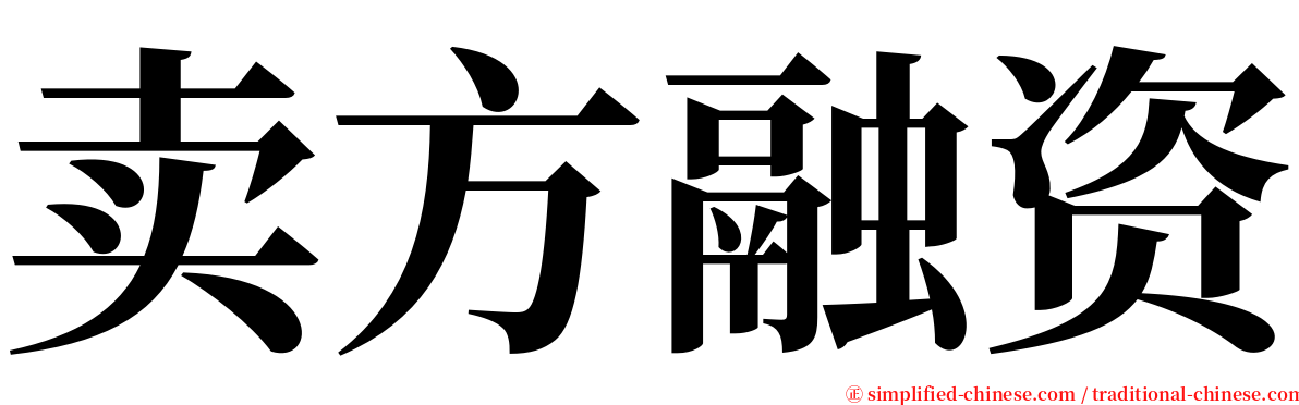 卖方融资 serif font
