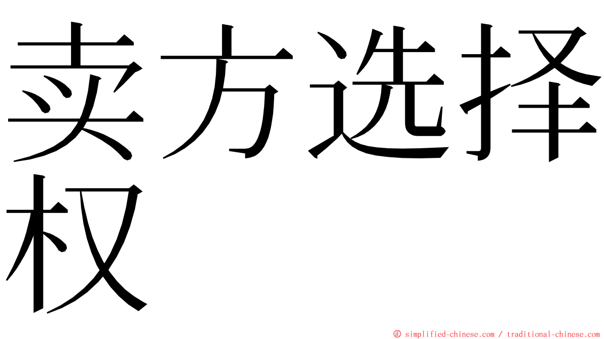 卖方选择权 ming font