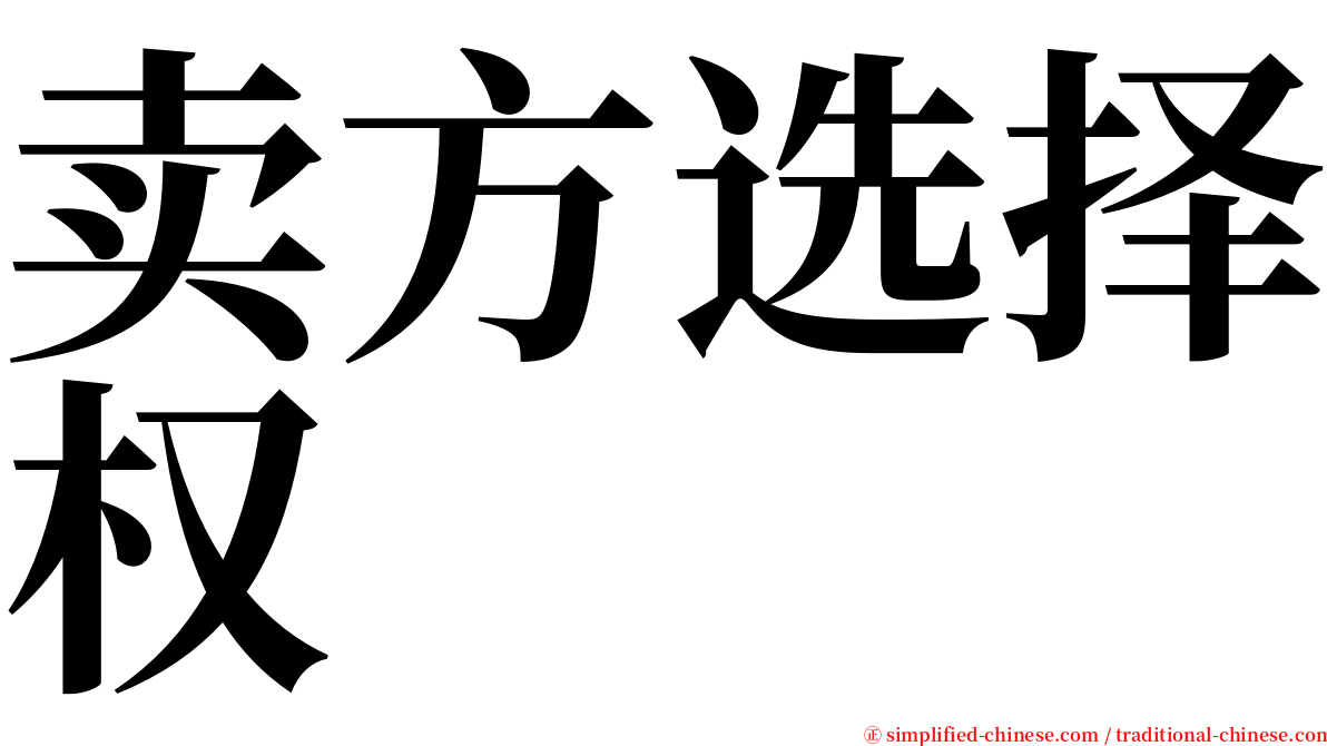 卖方选择权 serif font