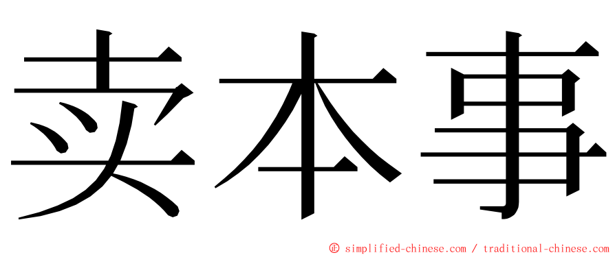 卖本事 ming font