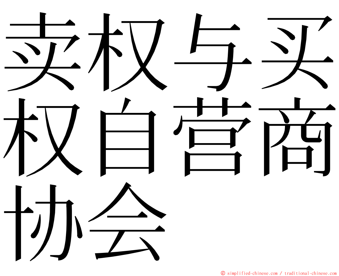 卖权与买权自营商协会 ming font