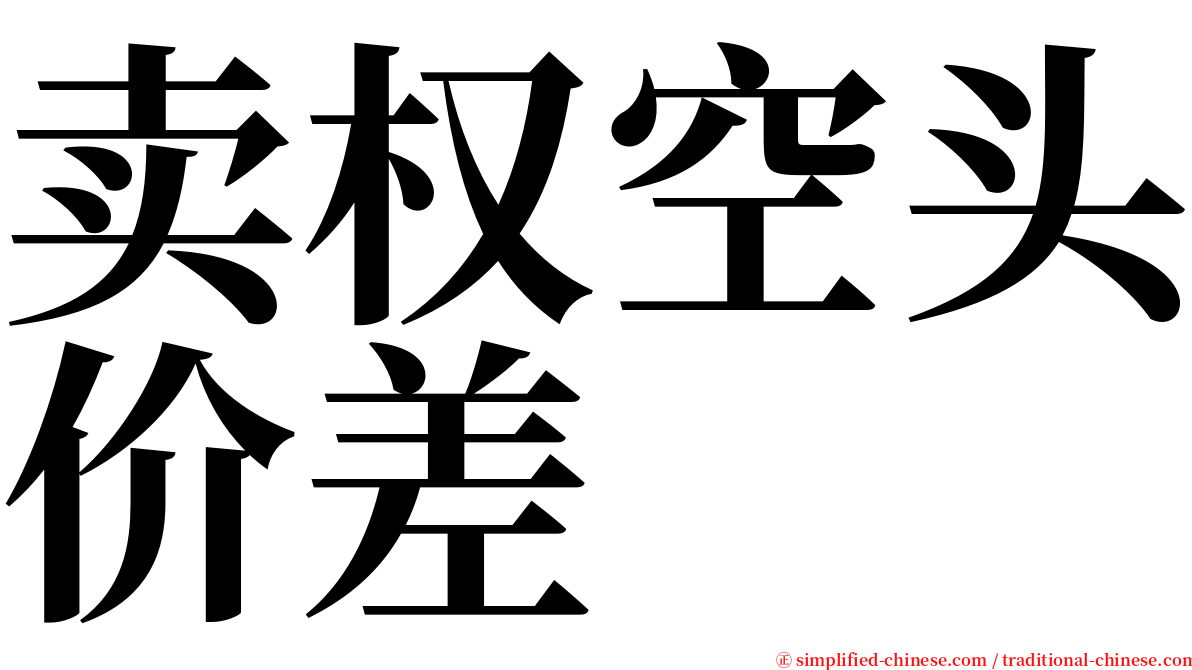 卖权空头价差 serif font