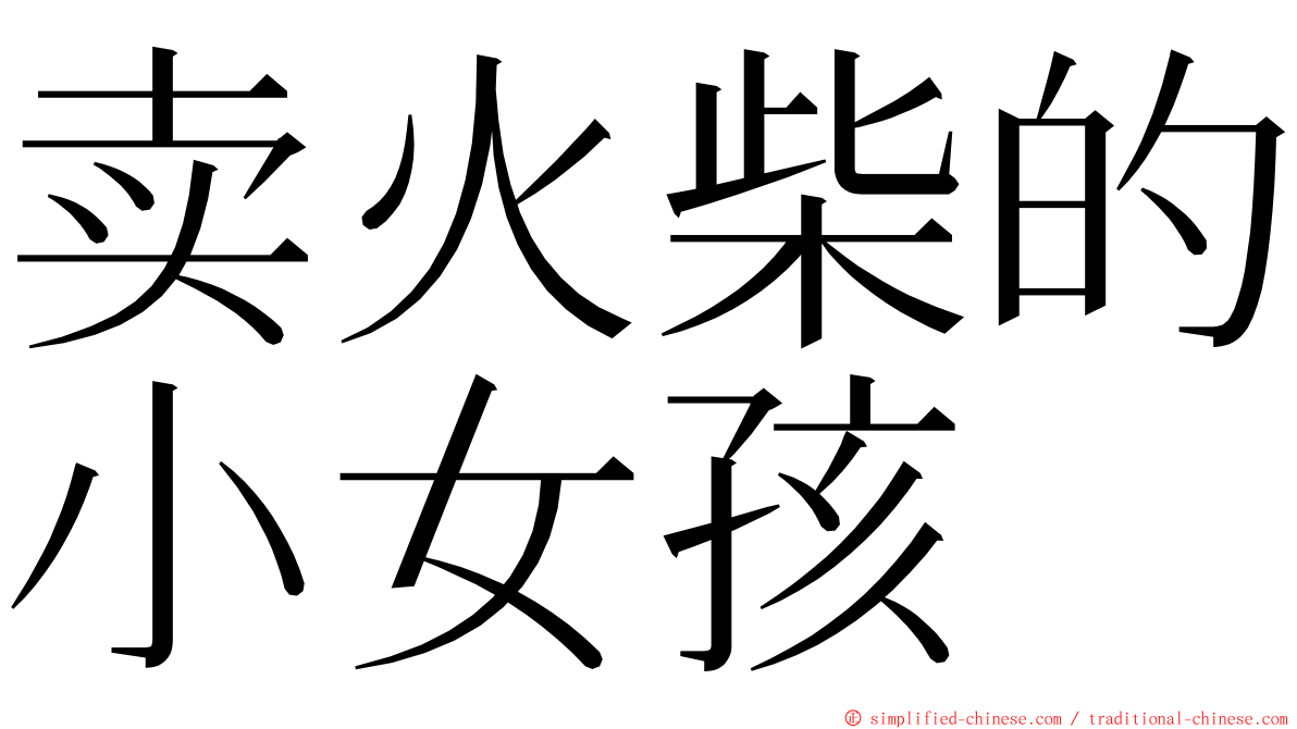 卖火柴的小女孩 ming font