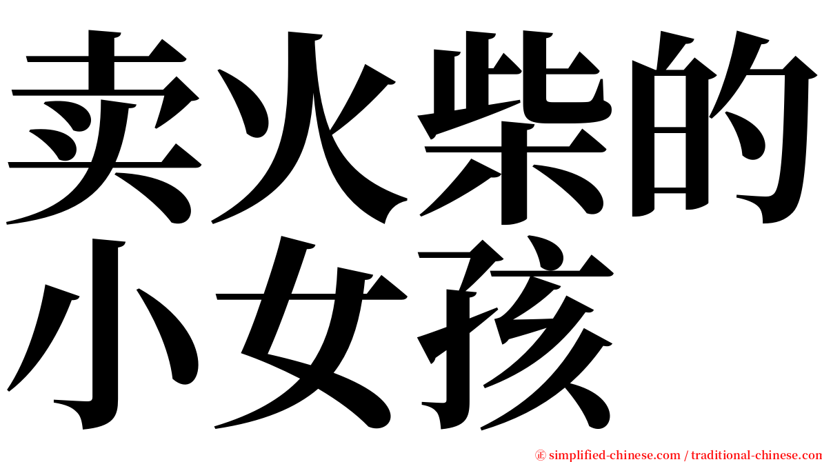 卖火柴的小女孩 serif font