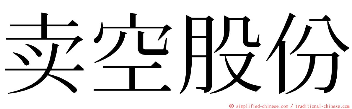 卖空股份 ming font