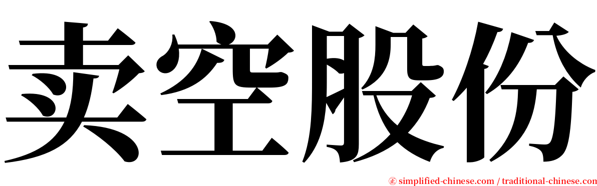 卖空股份 serif font