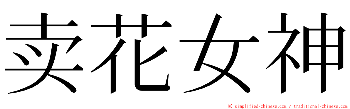 卖花女神 ming font