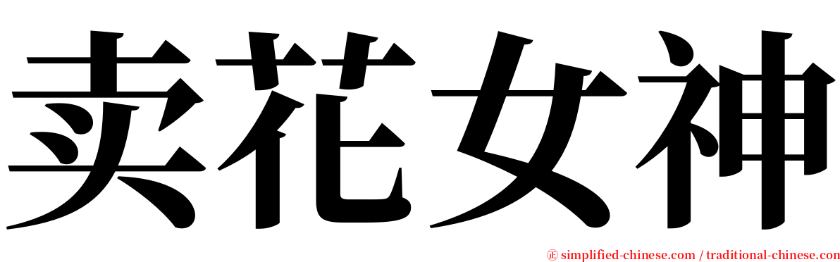 卖花女神 serif font