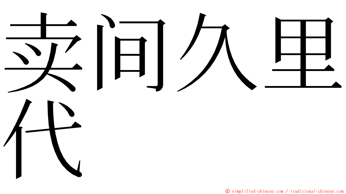 卖间久里代 ming font