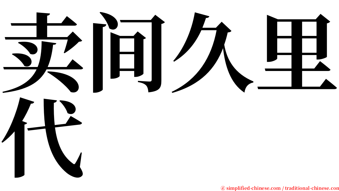 卖间久里代 serif font