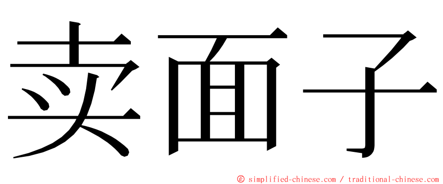 卖面子 ming font