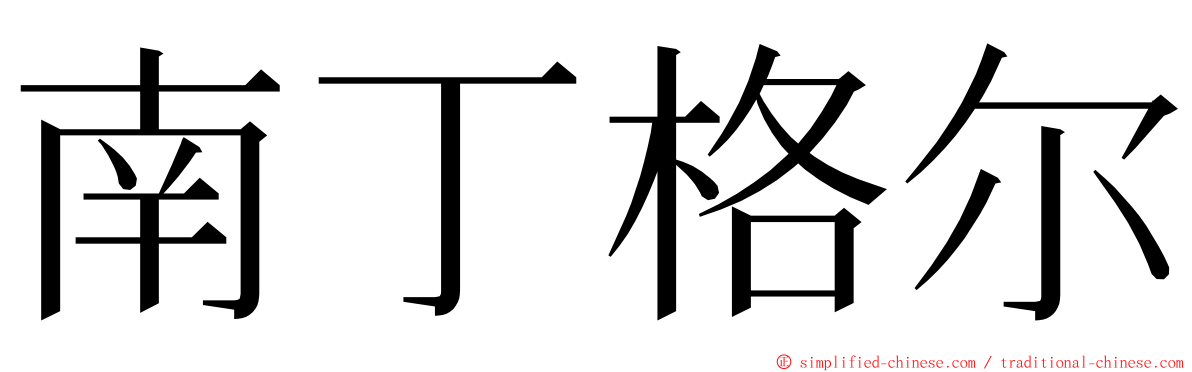 南丁格尔 ming font