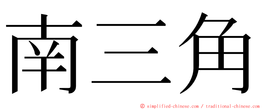 南三角 ming font