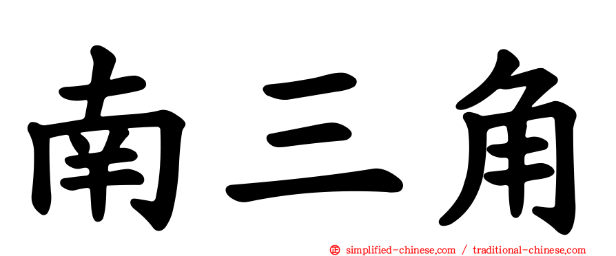 南三角