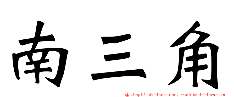 南三角