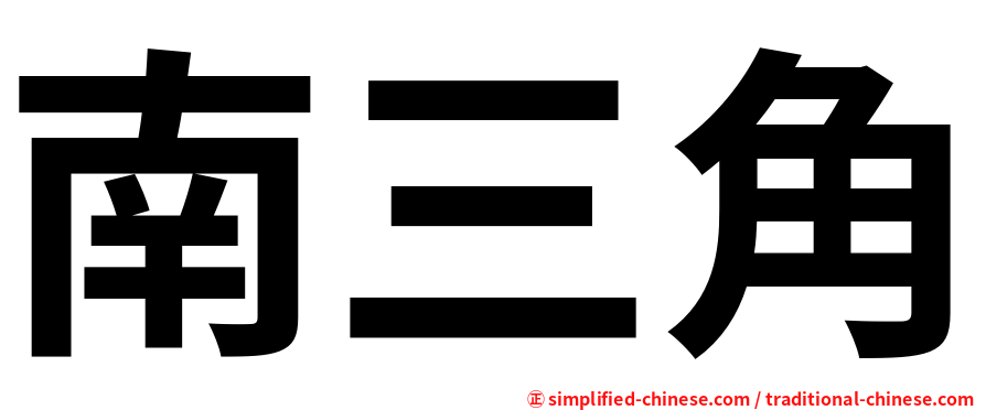 南三角