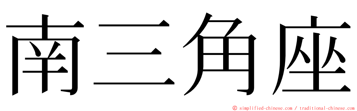 南三角座 ming font