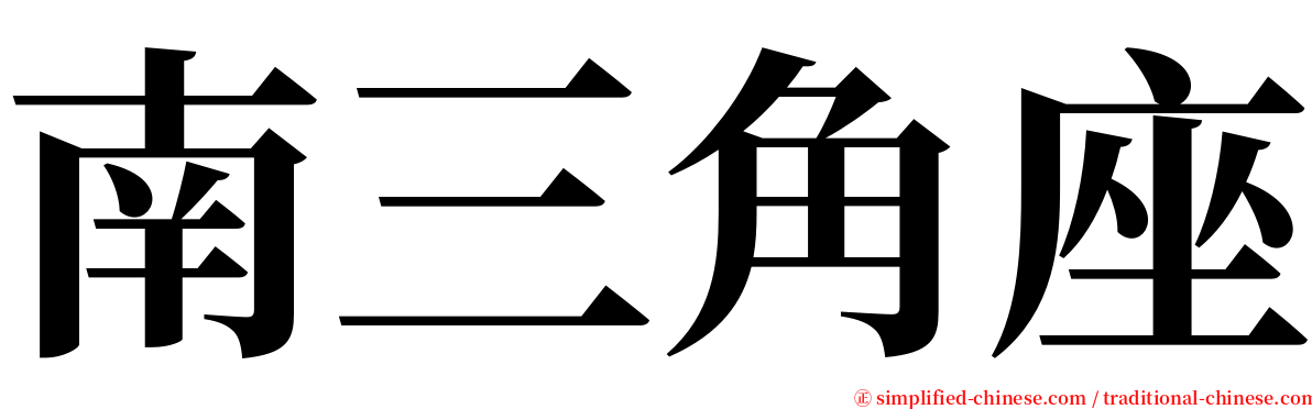 南三角座 serif font