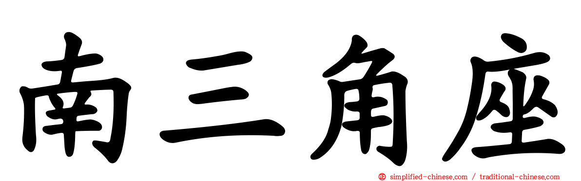 南三角座