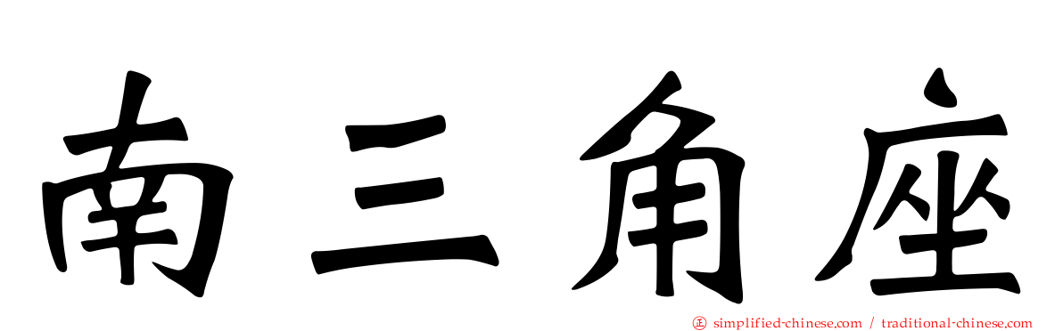南三角座