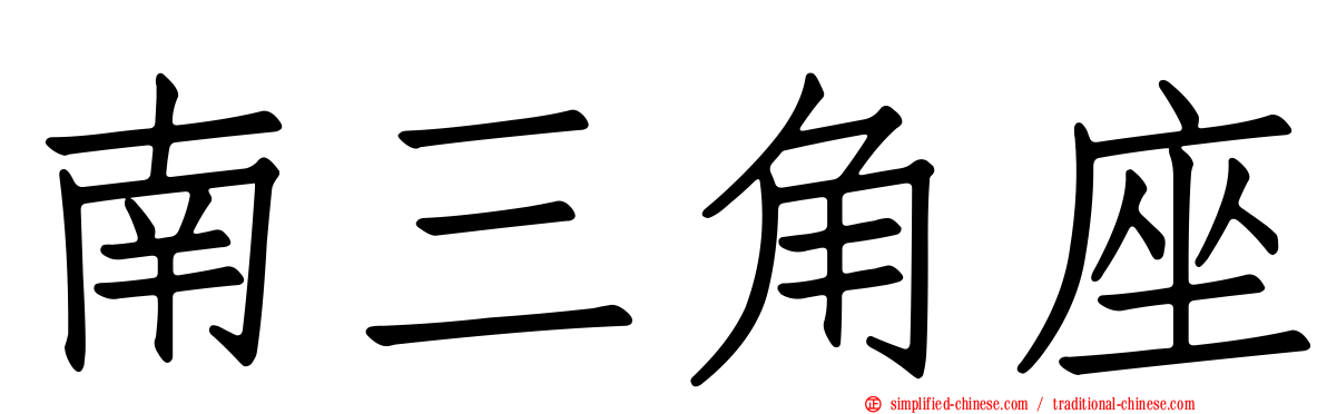 南三角座